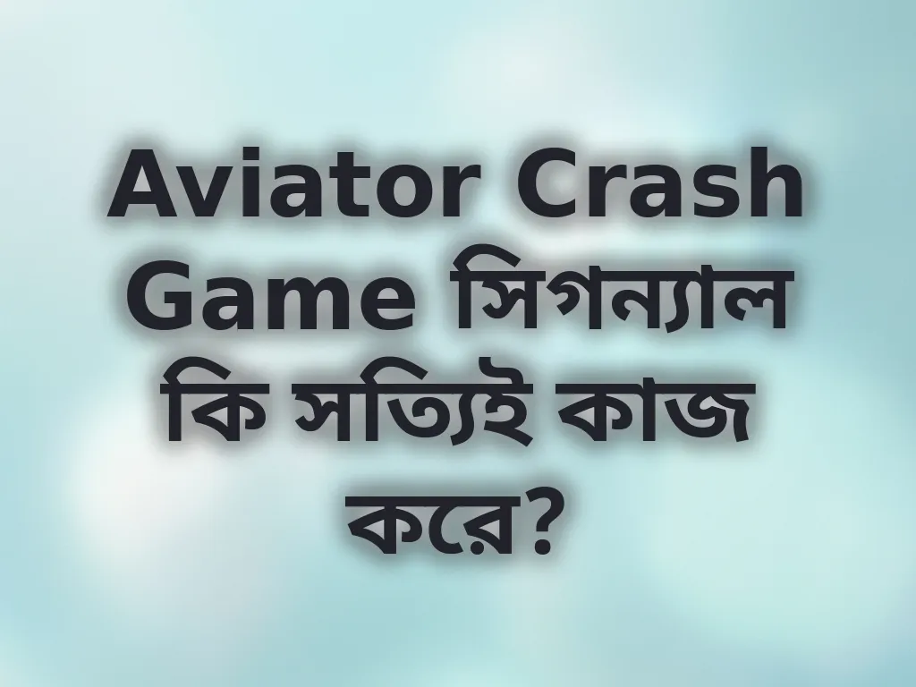 Aviator Crash Game সিগন্যাল কি সত্যিই কাজ করে?