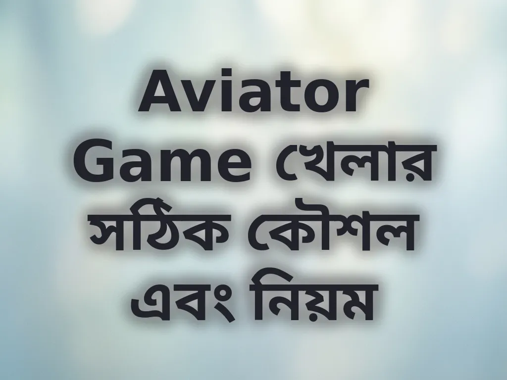 Aviator Game খেলার সঠিক কৌশল এবং নিয়ম