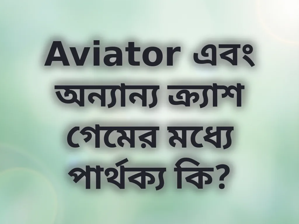 Aviator এবং অন্যান্য ক্র্যাশ গেমের মধ্যে পার্থক্য কি?
