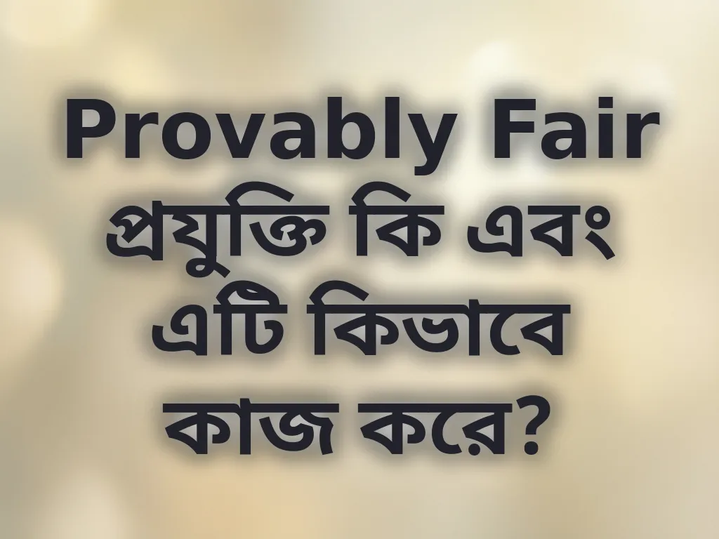 Provably Fair প্রযুক্তি কি এবং এটি কিভাবে কাজ করে?